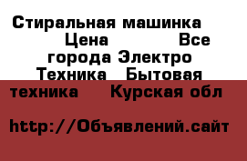 Стиральная машинка indesit › Цена ­ 4 500 - Все города Электро-Техника » Бытовая техника   . Курская обл.